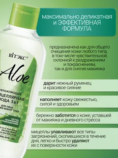 Витэкс Aloe+ D-Пантенол Увлажняющая мицеллярная вода 3в1 для лица и кожи вокруг глаз 400 мл