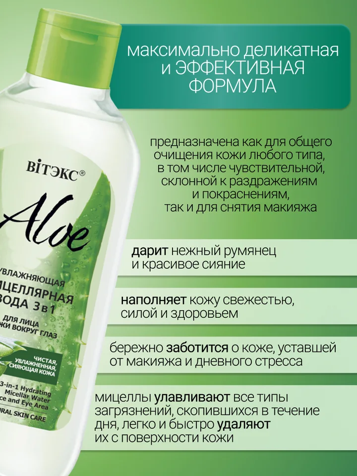 Витэкс Aloe+ D-Пантенол Увлажняющая мицеллярная вода 3в1 для лица и кожи вокруг глаз 400 мл