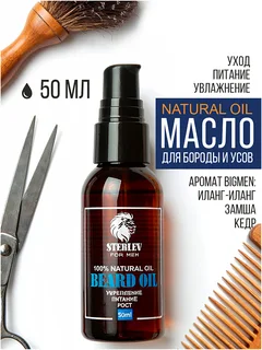 Масло для бороды Steblev аромат Bigmen иланг-иланг замша кедр 50 мл