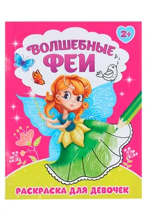 Раскраска Буква-Ленд Волшебные феи 12 стр