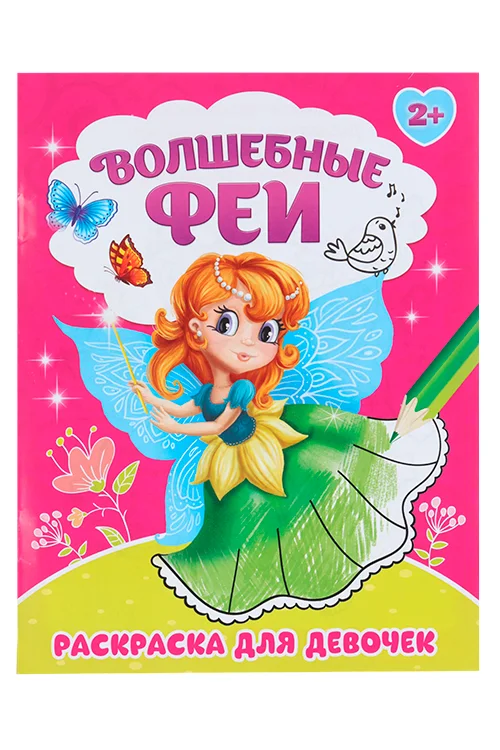 Раскраска Буква-Ленд Волшебные феи 12 стр