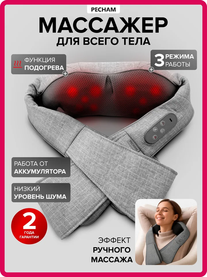 Массажер для шеи плеч и тела Pecham PC-1200 электрический с подогревом роликовый беспроводной