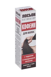 Лосьон Активатор роста волос с кофеином 100 мл