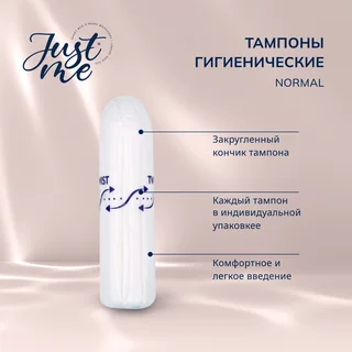 Джаст Ми тампоны гигиенические нормал 16 шт