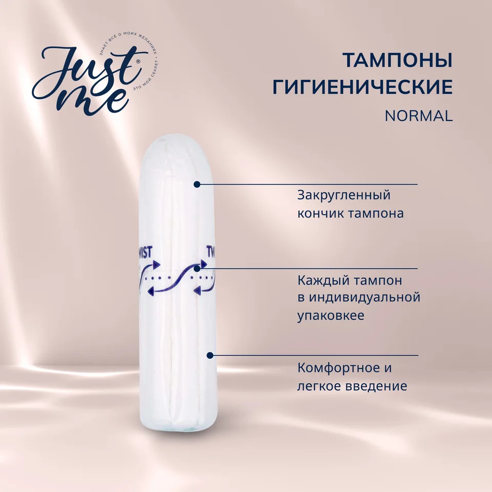Джаст Ми тампоны гигиенические нормал 16 шт