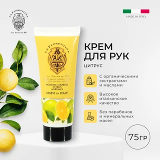 Ла Флорентина крем для рук цитрус 75 мл