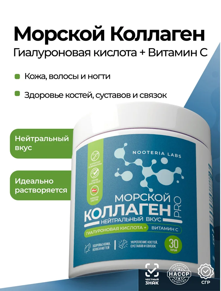 Nooteria Labs БАД Морской коллаген PRO 30 порций, порошок в банке 150 г