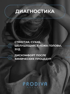 Детокс спрей для сухой кожи головы смягчающий Prodiva, 150 мл