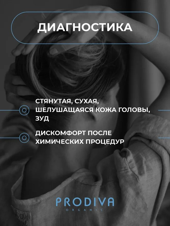 Детокс спрей для сухой кожи головы смягчающий Prodiva, 150 мл