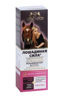 Сыворотка реаниматор Лошадиная сила кератин / масло арганы / черн тмин для волос 100 мл