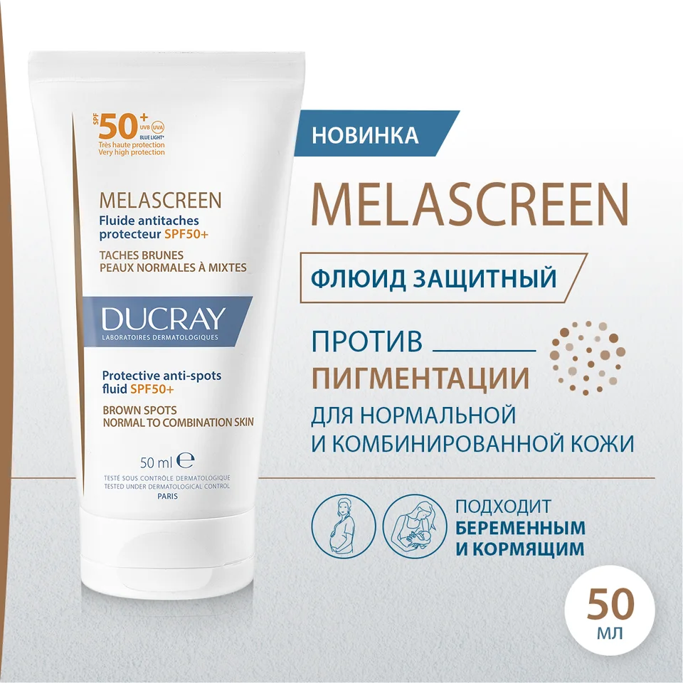 Дюкрэ Меласкрин флюид для лица против пигментации защитный SPF50+ 50 мл