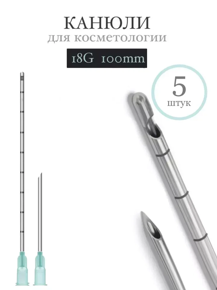 Канюля косметологическая инъекционная Time Machine 18G 100mm (5 шт)