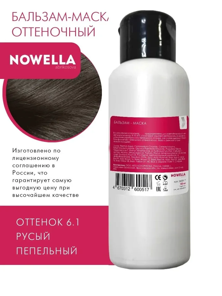 Nowella Бальзам-Маска,оттенок 6.1 Русый пепельный, 100 мл