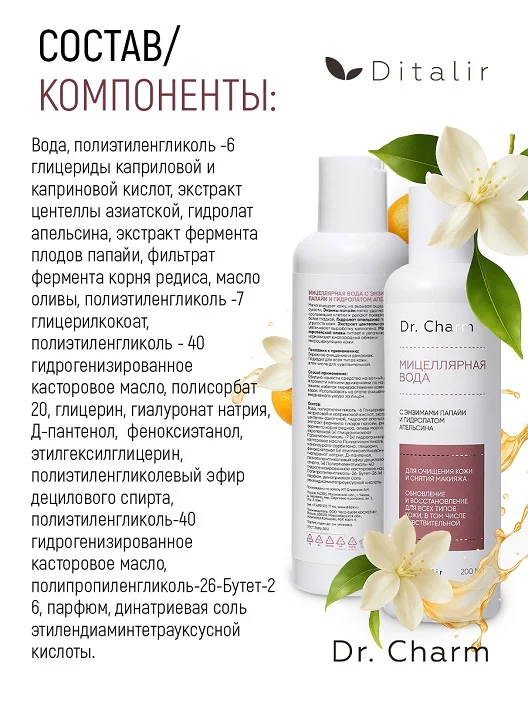 Dr.Charm Вода мицеллярная с энзимами папайи и гидролатом апельсина 200 мл