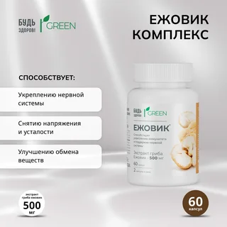 Будь Здоров Грин Ежовик комплекс капсулы 60 шт