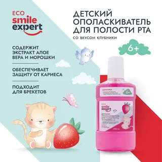 Смайл Эксперт Кидс ополаскиватель для полости рта Клубника 6+ лет 250 мл