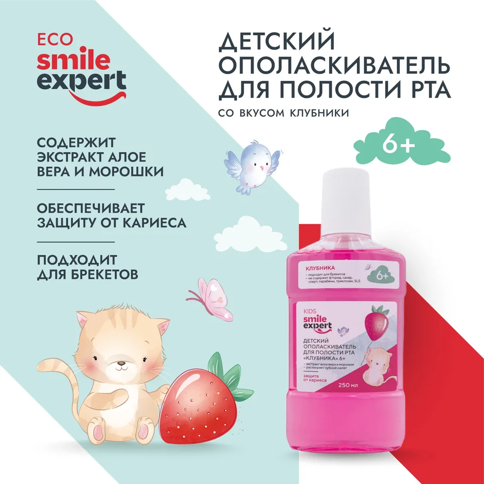 Смайл Эксперт Кидс ополаскиватель для полости рта Клубника 6+ лет 250 мл