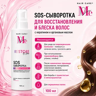 Медива SOS-сыворотка для восстановления и блеска волос с кератином и аргановым маслом 100 мл