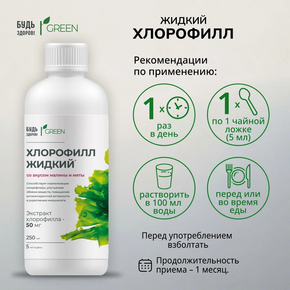 Будь Здоров Грин Хлорофилл жидкий со вкусом малины и мяты 250 мл