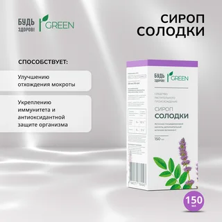 Будь Здоров Грин сироп Солодки 150 мл