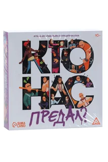 Игра ЛАС Играс со скрытыми ролями и предательством «Кто нас предал?» 10+