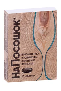 НаПосошок 10 шт таблетки
