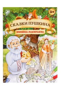 Раскраска Буква-Ленд Сказки Пушкина 16 стр формат А4