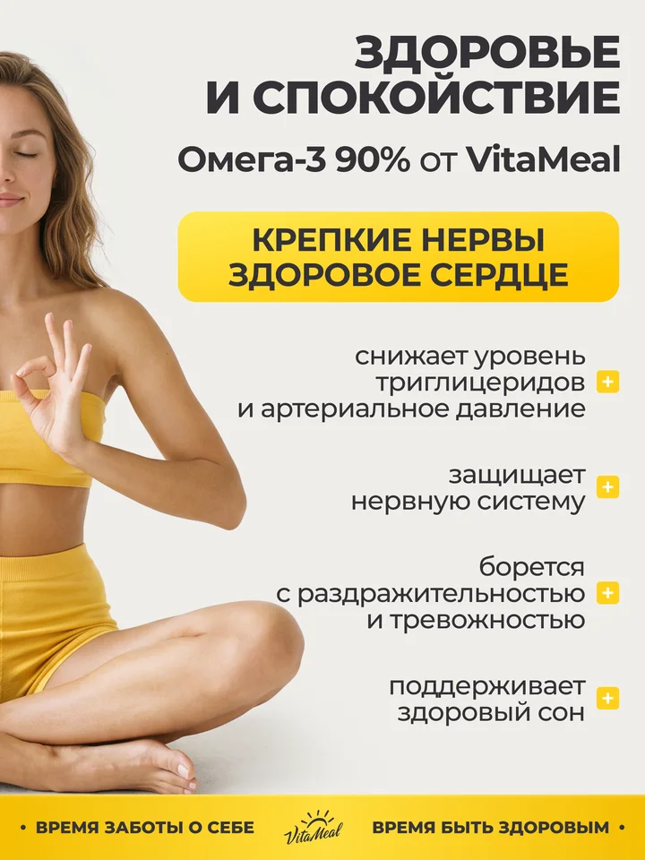 Омега-3 90%, рыбий жир, для сердца и сосудов, 60 капсул, VitaMeal