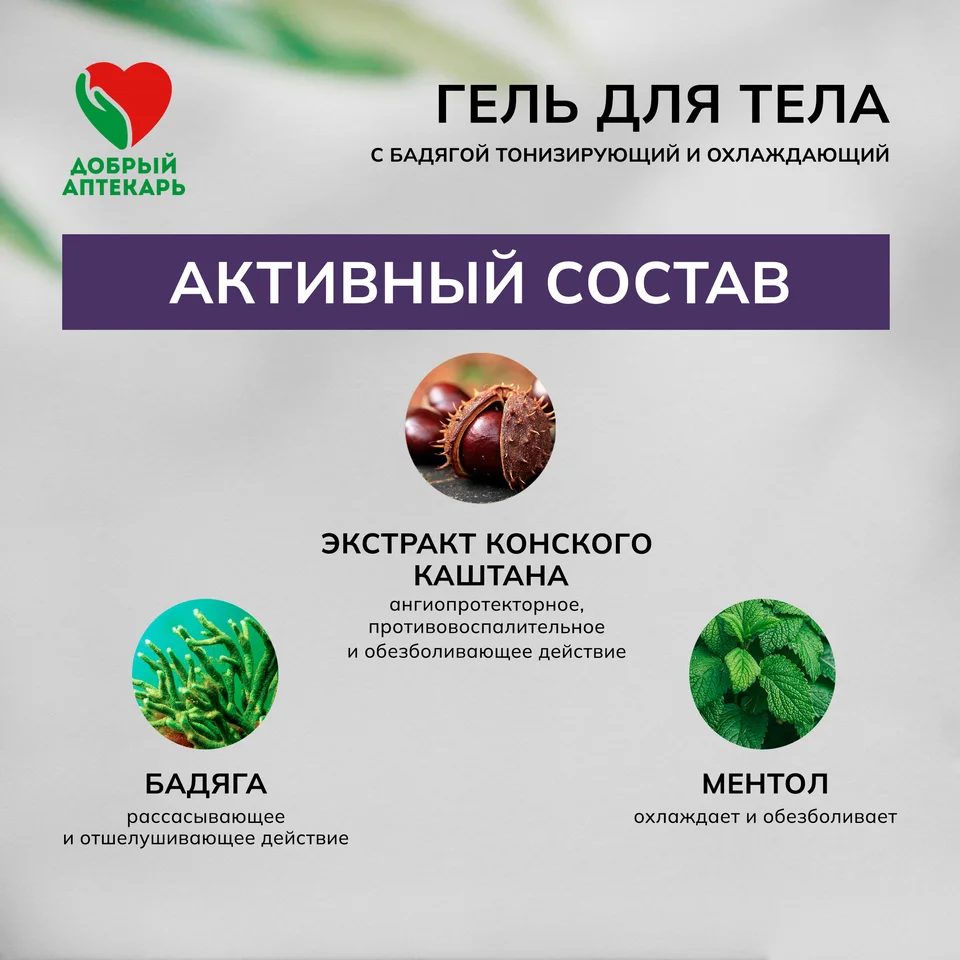 Добрый аптекарь гель для тела с бадягой тонизирующий и охлаждающий 50 мл