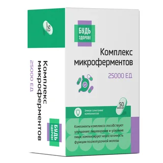 Будь Здоров Микроферменты 25000 ЕД капс. 50 шт