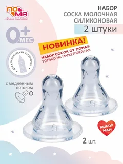 Набор сосок Пома для новорожденных 0 мес+