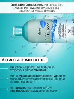 Витэкс Blue Therm Мицеллярная вода термальная для лица и кожи вкруг глаз 500 мл