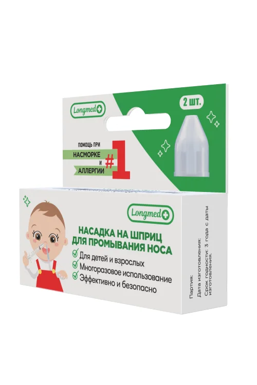 Для промывания носа насадка на шприц / ирригатор назальный Longmed+ 2 шт