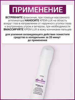 Витэкс LUX Care Крем-LUX для век от морщин с массажным аппликатором 15 мл