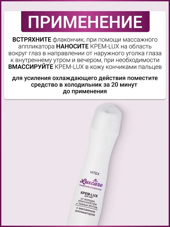 Витэкс LUX Care Крем-LUX для век от морщин с массажным аппликатором 15 мл