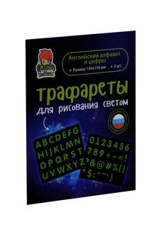 Трафарет Рисуй светом Английский алфавит / цифры / знаки 2 трафарета 13×11 см для рисования светом