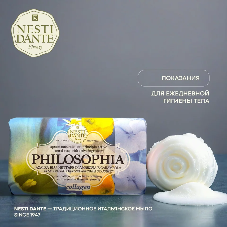 Ригла Нести Данте мыло философия коллаген 250 гр
