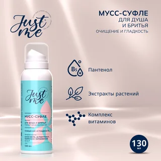 Джаст Ми мусс-суфле для душа и бритья 130 мл