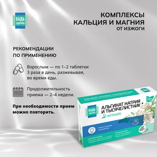 Будь Здоров Комплекс альгината Na и тысячелистника таблетки жевательные 20 шт