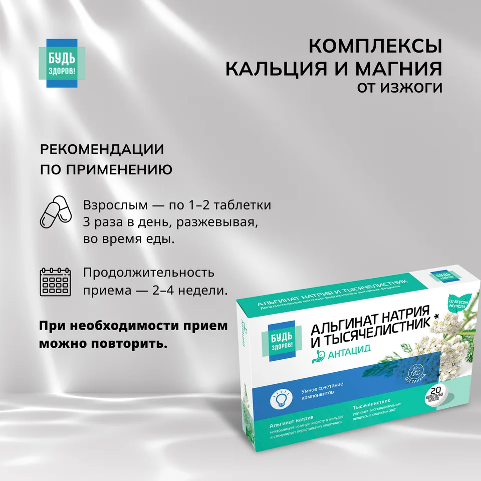 Будь Здоров Комплекс альгината Na и тысячелистника таблетки жевательные 20 шт