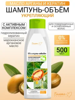 Белита-М Cosmetics Масло арганы и кератин Шампунь-объем Укрепляющий для поврежденных волос 500 гр