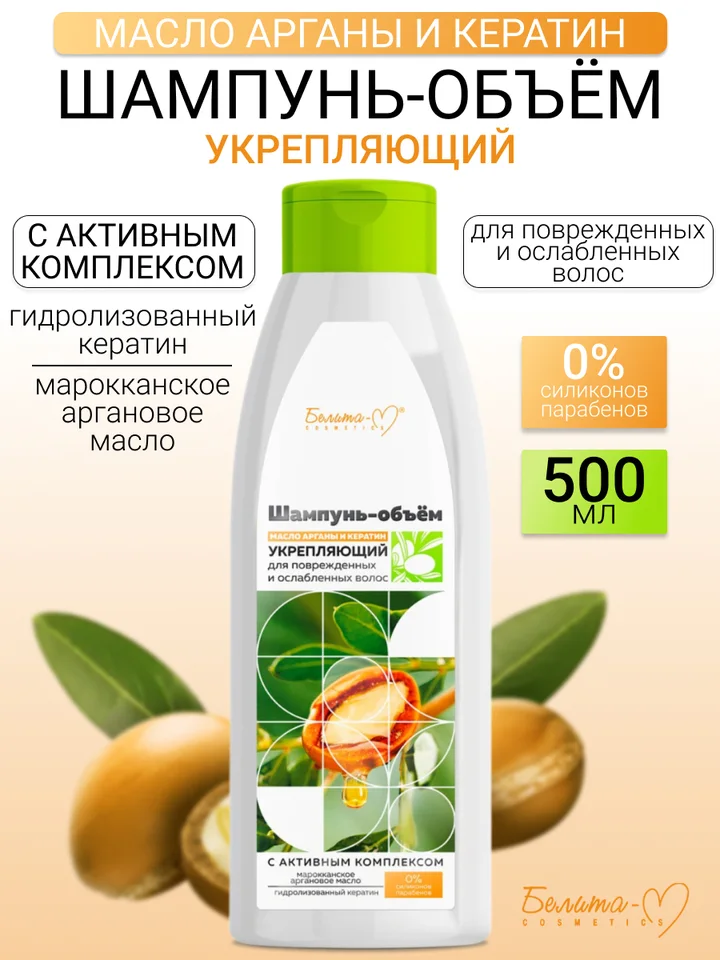 Белита-М Cosmetics Масло арганы и кератин Шампунь-объем Укрепляющий для поврежденных волос 500 гр