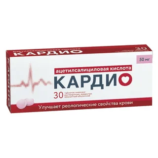 Ацетилсалициновая кислота Кардио таблетки покрытые пленочной оболочкой покрытые кишечнорастворимой оболочкой 50 мг 30 шт