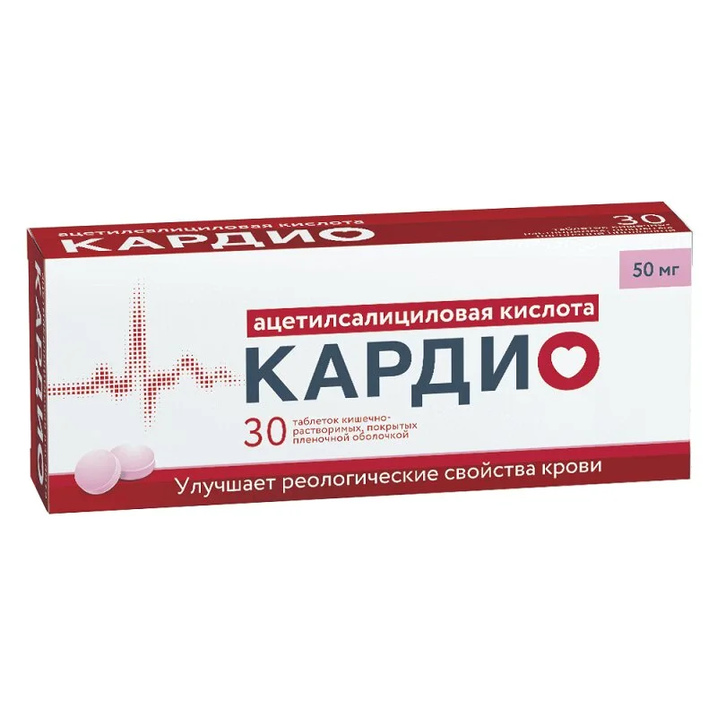 Ацетилсалициновая кислота Кардио таблетки покрытые пленочной оболочкой покрытые кишечнорастворимой оболочкой 50 мг 30 шт