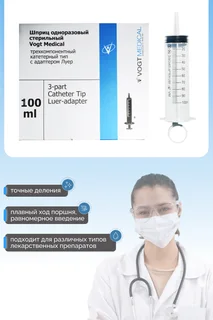 Шприц Vogt Medical 100 мл большого объема однор. стерильный 1 шт без иглы катеторный