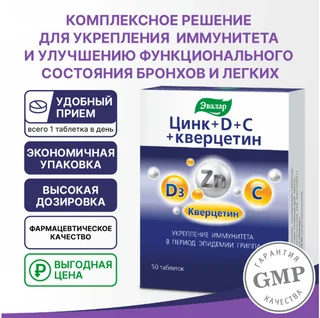 Цинк+D+C+кверцетин таблетки 50 шт