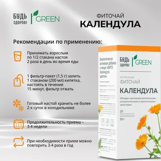 Будь Здоров Грин фиточай Календула ф п 1,5 гр 20 шт