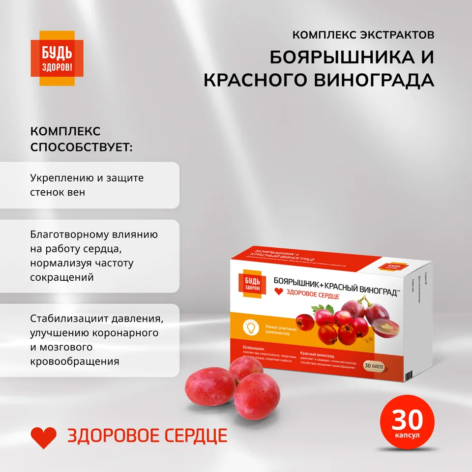 Будь Здоров Комплекс экстрактов боярышника красного винограда капсулы 30 шт
