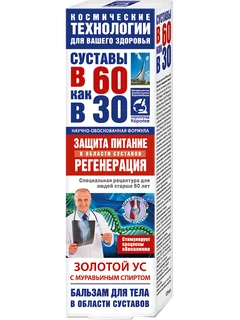 Золотой ус бальзам для тела (муравьиный спирт), 125 мл, В 60 как в 30