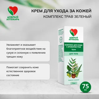 Добрый аптекарь крем для ухода за кожей комплекс трав зеленый 75 мл